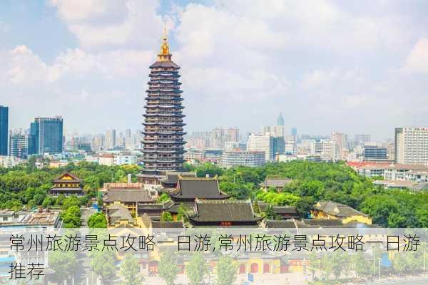 常州旅游景点攻略一日游,常州旅游景点攻略一日游推荐