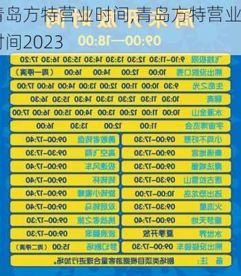 青岛方特营业时间,青岛方特营业时间2023