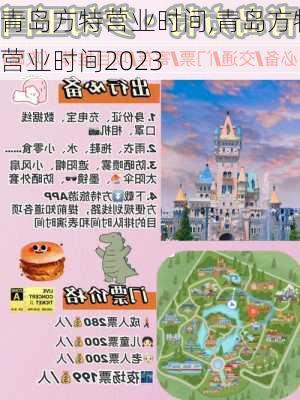 青岛方特营业时间,青岛方特营业时间2023