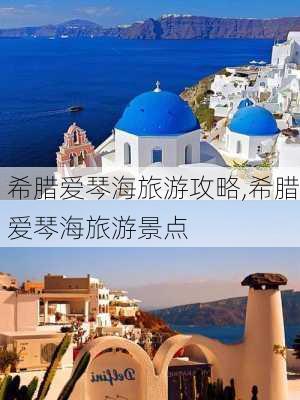 希腊爱琴海旅游攻略,希腊爱琴海旅游景点