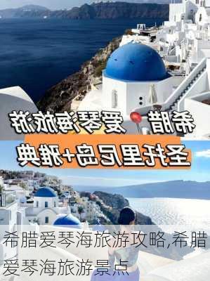 希腊爱琴海旅游攻略,希腊爱琴海旅游景点