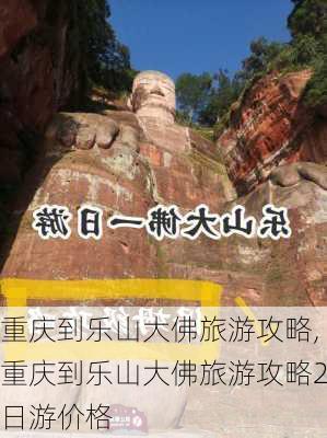 重庆到乐山大佛旅游攻略,重庆到乐山大佛旅游攻略2日游价格