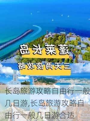 长岛旅游攻略自由行一般几日游,长岛旅游攻略自由行一般几日游合适