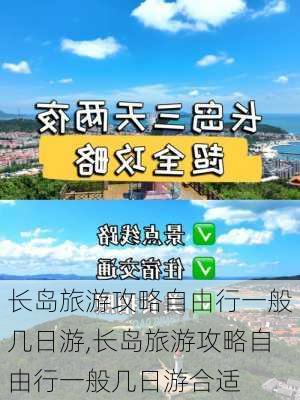 长岛旅游攻略自由行一般几日游,长岛旅游攻略自由行一般几日游合适