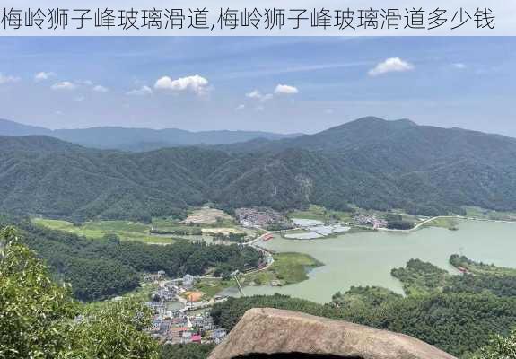 梅岭狮子峰玻璃滑道,梅岭狮子峰玻璃滑道多少钱