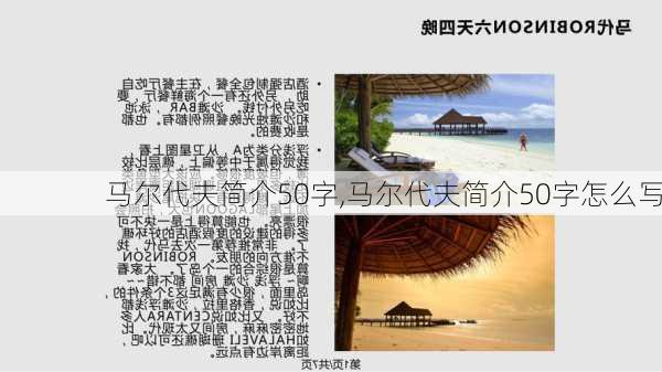 马尔代夫简介50字,马尔代夫简介50字怎么写