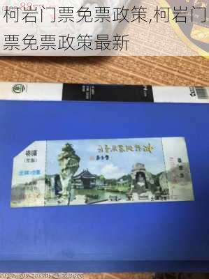 柯岩门票免票政策,柯岩门票免票政策最新