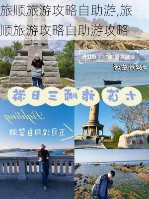 旅顺旅游攻略自助游,旅顺旅游攻略自助游攻略