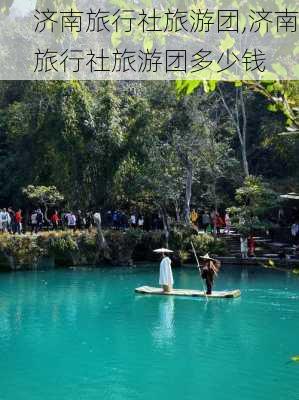 济南旅行社旅游团,济南旅行社旅游团多少钱