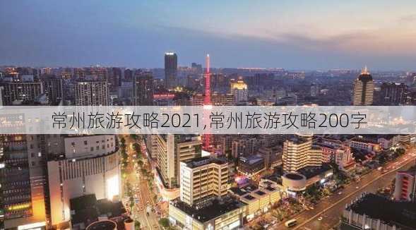 常州旅游攻略2021,常州旅游攻略200字