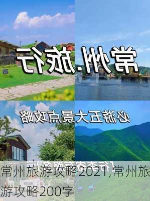 常州旅游攻略2021,常州旅游攻略200字