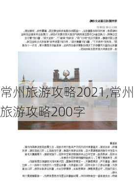 常州旅游攻略2021,常州旅游攻略200字