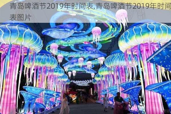 青岛啤酒节2019年时间表,青岛啤酒节2019年时间表图片