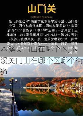 本溪关门山在哪个区,本溪关门山在哪个区哪个街道