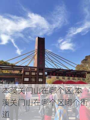 本溪关门山在哪个区,本溪关门山在哪个区哪个街道