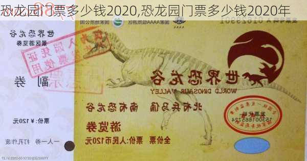 恐龙园门票多少钱2020,恐龙园门票多少钱2020年