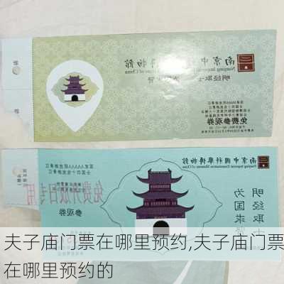 夫子庙门票在哪里预约,夫子庙门票在哪里预约的