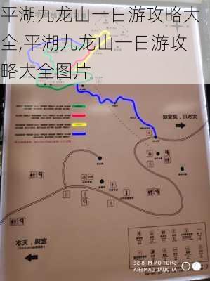 平湖九龙山一日游攻略大全,平湖九龙山一日游攻略大全图片