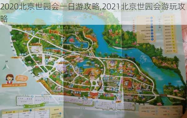 2020北京世园会一日游攻略,2021北京世园会游玩攻略