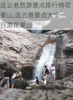 连云港旅游景点排行榜花果山,连云港景点大全一日游花果山