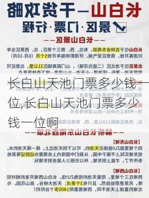 长白山天池门票多少钱一位,长白山天池门票多少钱一位啊