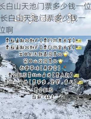 长白山天池门票多少钱一位,长白山天池门票多少钱一位啊