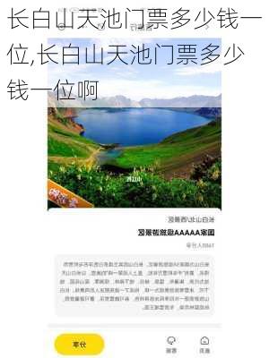 长白山天池门票多少钱一位,长白山天池门票多少钱一位啊