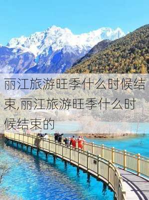 丽江旅游旺季什么时候结束,丽江旅游旺季什么时候结束的