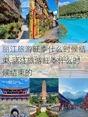 丽江旅游旺季什么时候结束,丽江旅游旺季什么时候结束的