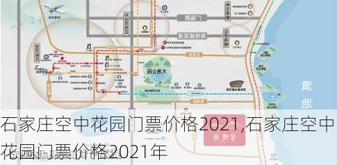 石家庄空中花园门票价格2021,石家庄空中花园门票价格2021年