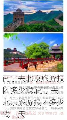 南宁去北京旅游报团多少钱,南宁去北京旅游报团多少钱一天