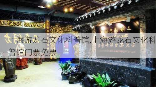 上海游龙石文化科普馆,上海游龙石文化科普馆门票免票