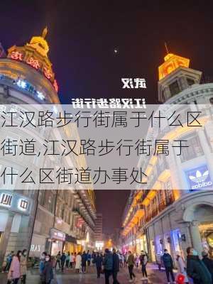 江汉路步行街属于什么区街道,江汉路步行街属于什么区街道办事处