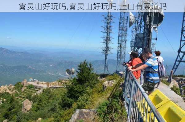 雾灵山好玩吗,雾灵山好玩吗,上山有索道吗