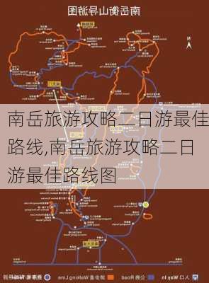 南岳旅游攻略二日游最佳路线,南岳旅游攻略二日游最佳路线图