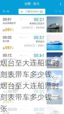 烟台至大连船票时刻表带车多少钱,烟台至大连船票时刻表带车多少钱一张