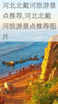 河北北戴河旅游景点推荐,河北北戴河旅游景点推荐图片