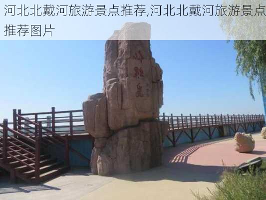 河北北戴河旅游景点推荐,河北北戴河旅游景点推荐图片