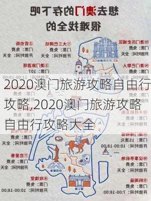 2020澳门旅游攻略自由行攻略,2020澳门旅游攻略自由行攻略大全