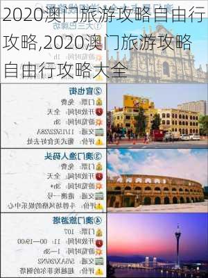 2020澳门旅游攻略自由行攻略,2020澳门旅游攻略自由行攻略大全