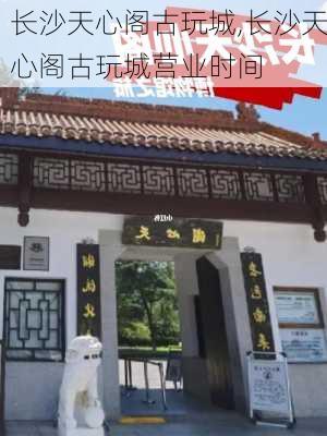 长沙天心阁古玩城,长沙天心阁古玩城营业时间