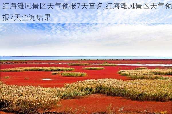 红海滩风景区天气预报7天查询,红海滩风景区天气预报7天查询结果