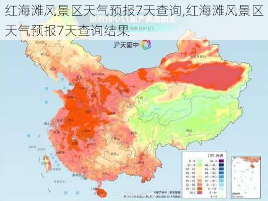 红海滩风景区天气预报7天查询,红海滩风景区天气预报7天查询结果