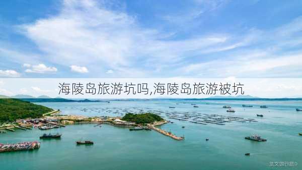 海陵岛旅游坑吗,海陵岛旅游被坑