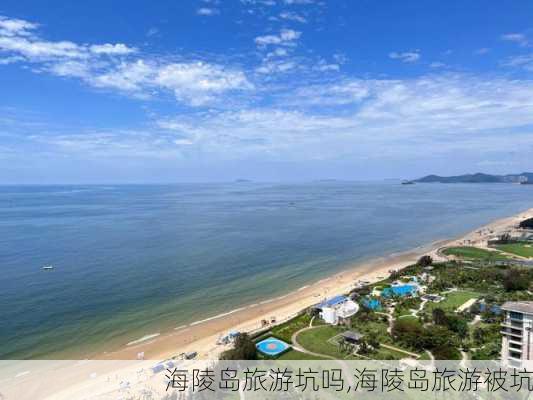 海陵岛旅游坑吗,海陵岛旅游被坑