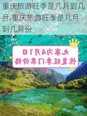 重庆旅游旺季是几月到几月,重庆旅游旺季是几月到几月份