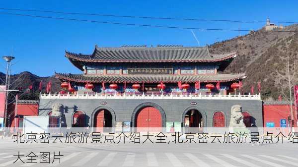 北京密云旅游景点介绍大全,北京密云旅游景点介绍大全图片