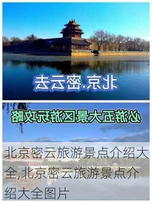 北京密云旅游景点介绍大全,北京密云旅游景点介绍大全图片