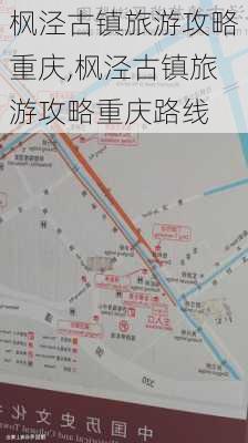 枫泾古镇旅游攻略重庆,枫泾古镇旅游攻略重庆路线