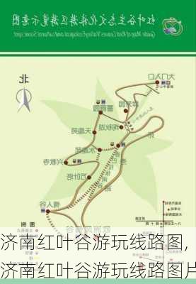 济南红叶谷游玩线路图,济南红叶谷游玩线路图片